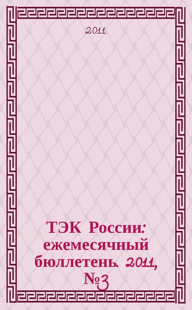 ТЭК России : ежемесячный бюллетень. 2011, № 3 (171)