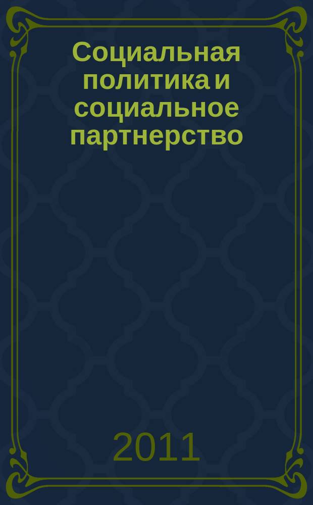 Социальная политика и социальное партнерство : ежемесячный научно-практический журнал Российской трехсторонней комиссии по регулированию социально-трудовых отношений. 2011, № 7