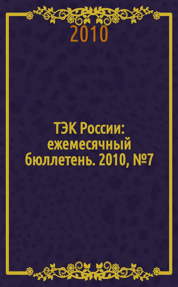 ТЭК России : ежемесячный бюллетень. 2010, № 7 (163)