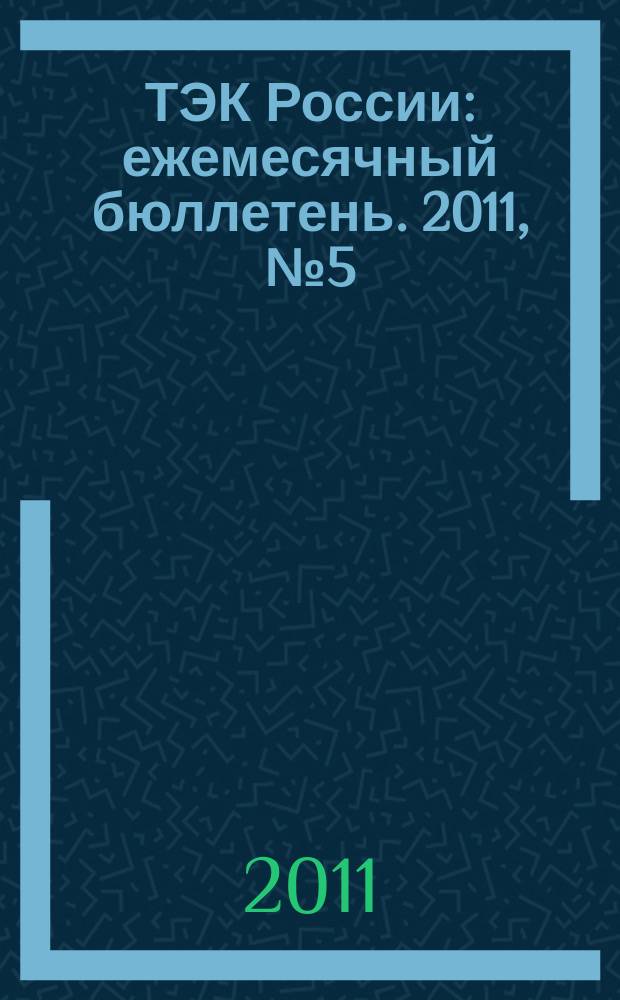 ТЭК России : ежемесячный бюллетень. 2011, № 5 (113)