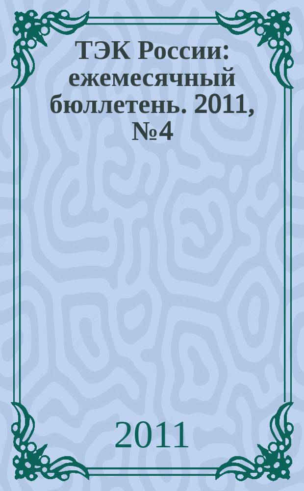 ТЭК России : ежемесячный бюллетень. 2011, № 4 (112)
