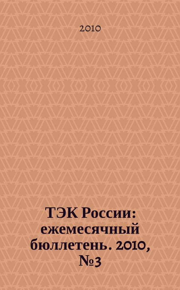 ТЭК России : ежемесячный бюллетень. 2010, № 3 (99)