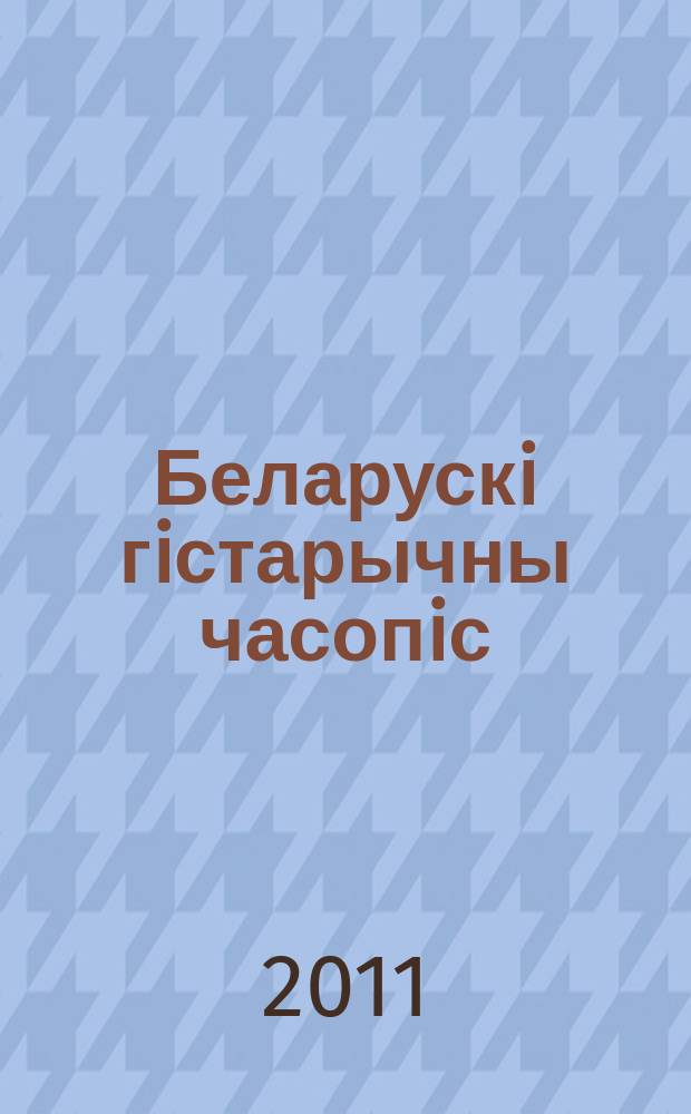 Беларускi гiстарычны часопiс : Навук., навук-метад. iл. часопiс. 2011, 3 (140)