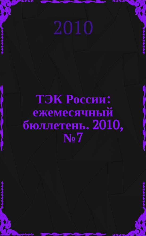 ТЭК России : ежемесячный бюллетень. 2010, № 7 (103)