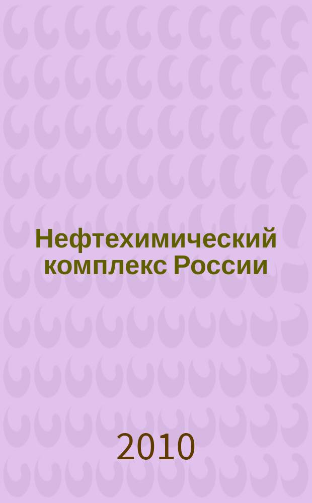 Нефтехимический комплекс России : ежемесячное обозрение. 2010, №11 (71)