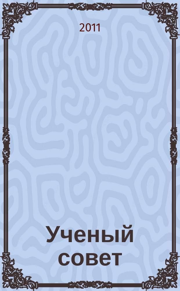 Ученый совет : научный ежемесячный журнал. 2011, № 7