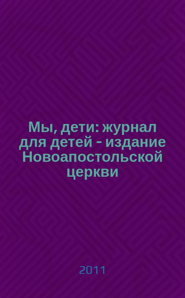 Мы, дети : журнал для детей - издание Новоапостольской церкви