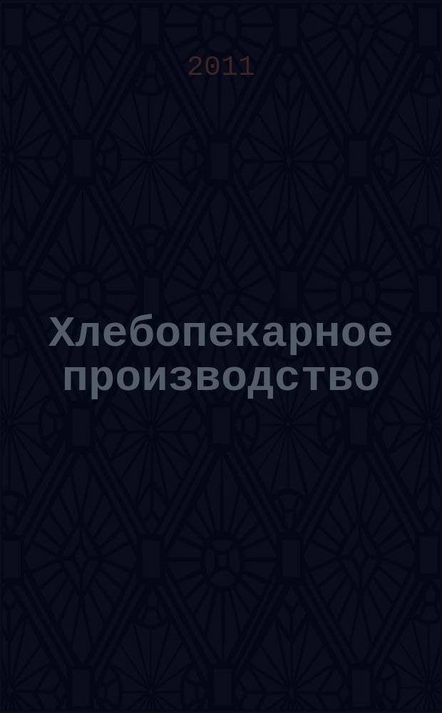 Хлебопекарное производство : производственно-технический ежемесячный журнал. 2011, № 7