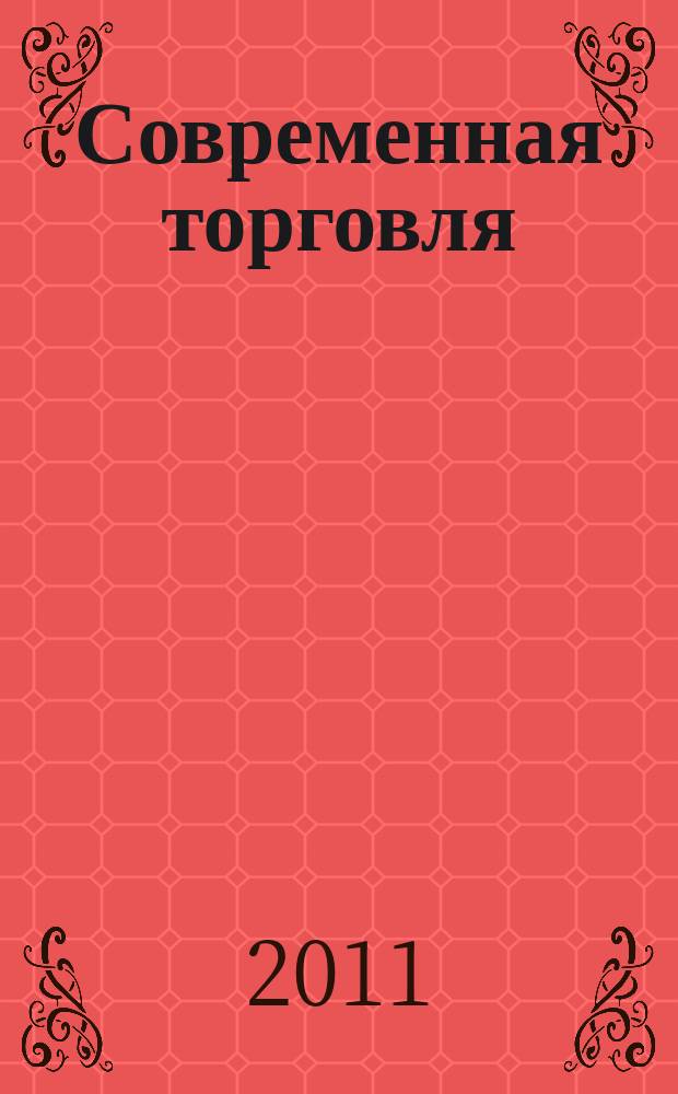 Современная торговля : Журн. 2011, № 7