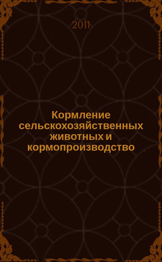 Кормление сельскохозяйственных животных и кормопроизводство : ежемесячный научно-практический реферативный журнал. 2011, № 7