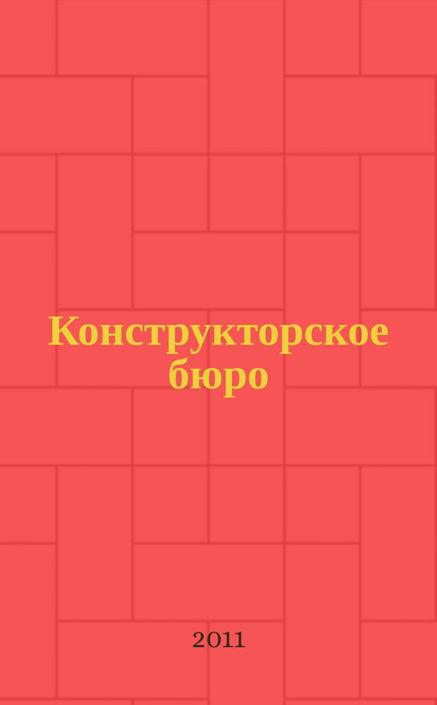 Конструкторское бюро : журнал. 2011, № 7