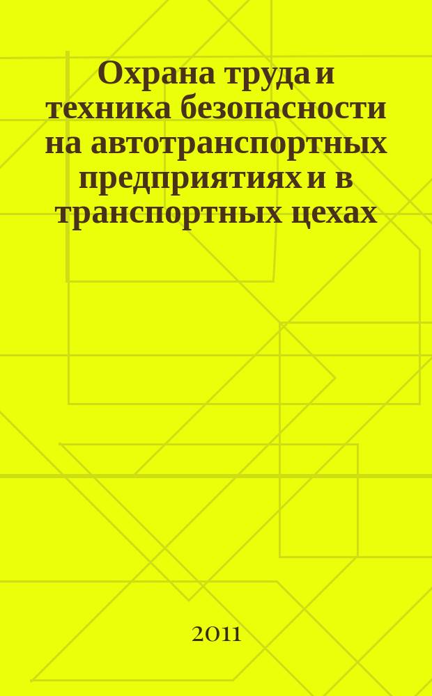 Охрана труда и техника безопасности на автотранспортных предприятиях и в транспортных цехах : Ежемес. произв.-техн. журн. 2011, № 7