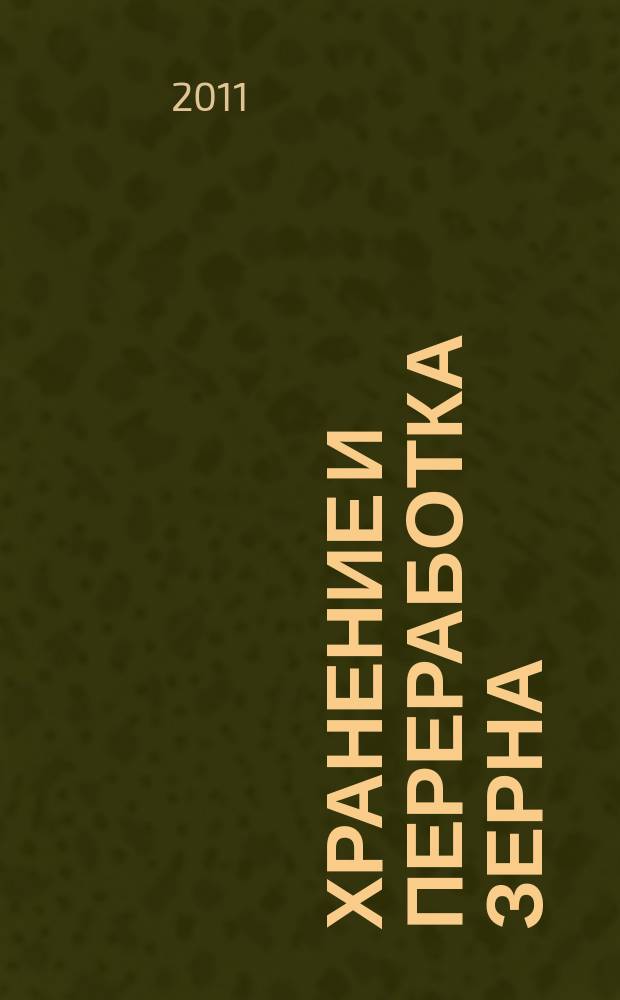 Хранение и переработка зерна : Ежемес. науч.-практ. журн. 2011, № 7 (145)