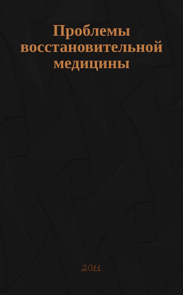 Проблемы восстановительной медицины : журнал. 2011, № 7