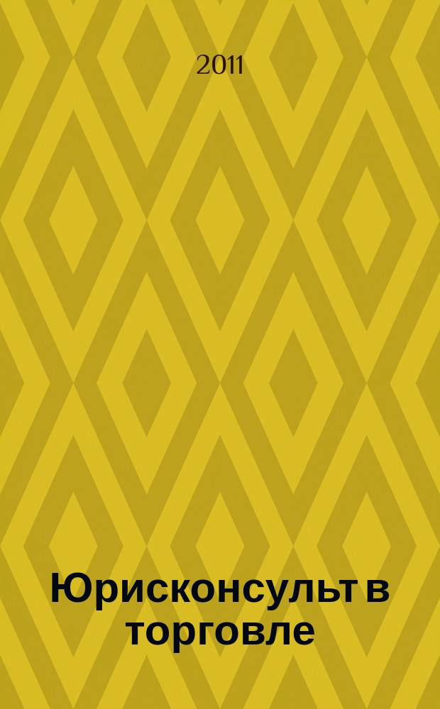 Юрисконсульт в торговле : Ежемес. науч.-практ. журн. 2011, № 7