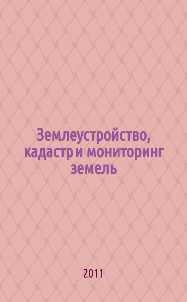 Землеустройство, кадастр и мониторинг земель : научно-практический ежемесячный журнал. 2011, № 7 (79)