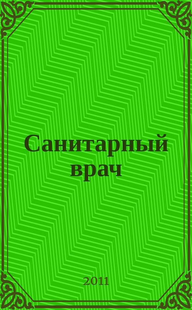 Санитарный врач : Ежемес. науч.-практ. журн. 2011, № 7