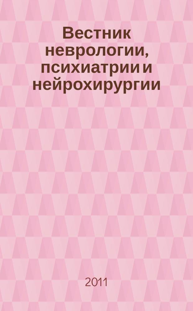 Вестник неврологии, психиатрии и нейрохирургии : ежемесячный научно-практический рецензируемый медицинский журнал. 2011, № 7
