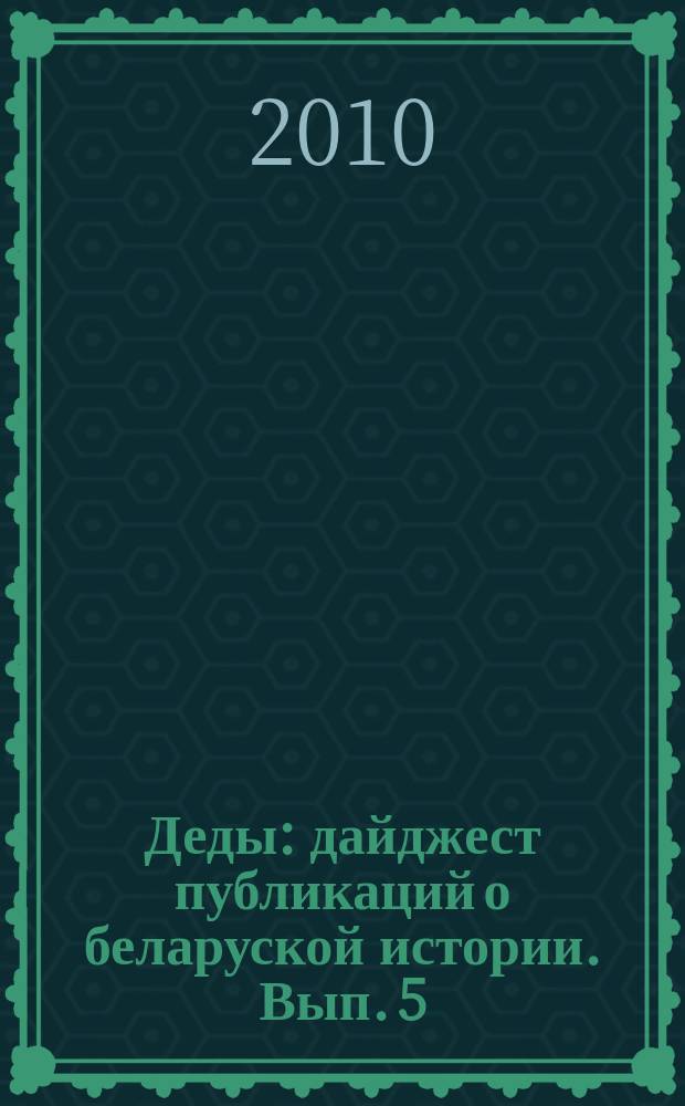 Деды : дайджест публикаций о беларуской истории. Вып. 5