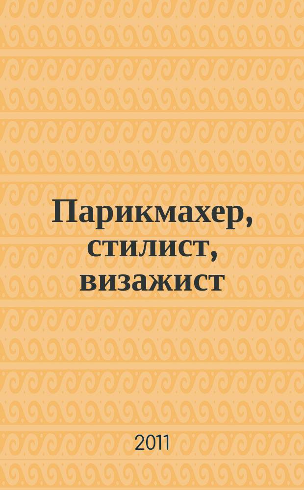Парикмахер, стилист, визажист : Журн. 2011, № 7 (32)