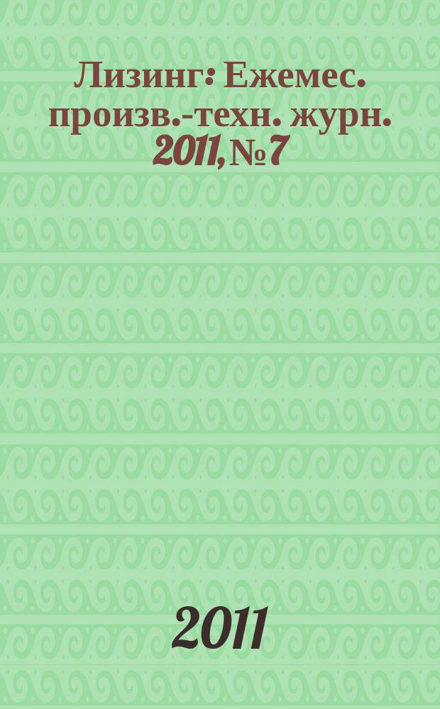Лизинг : Ежемес. произв.-техн. журн. 2011, № 7