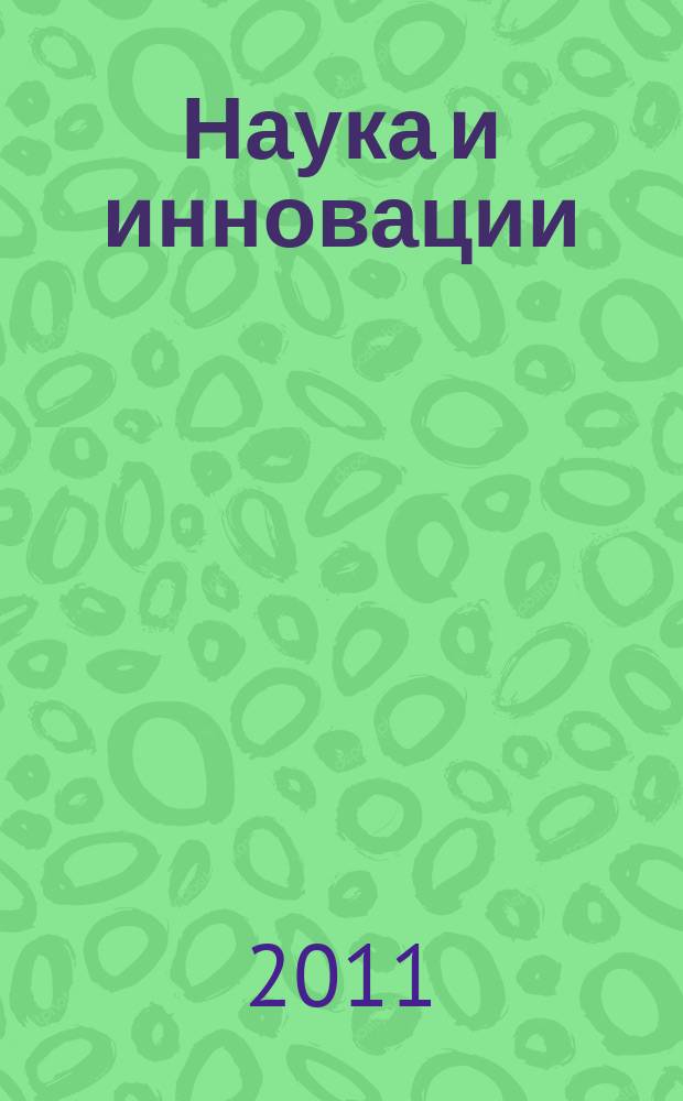 Наука и инновации : Журн. Нац. акад. наук Беларуси. 2011, № 2 (96)