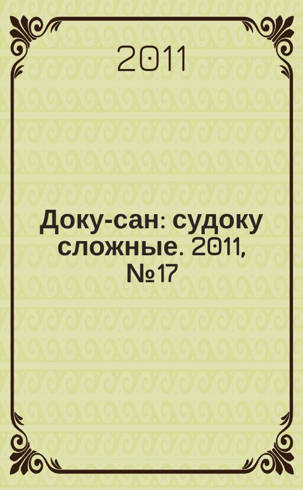 Доку-сан : судоку сложные. 2011, № 17 (118)