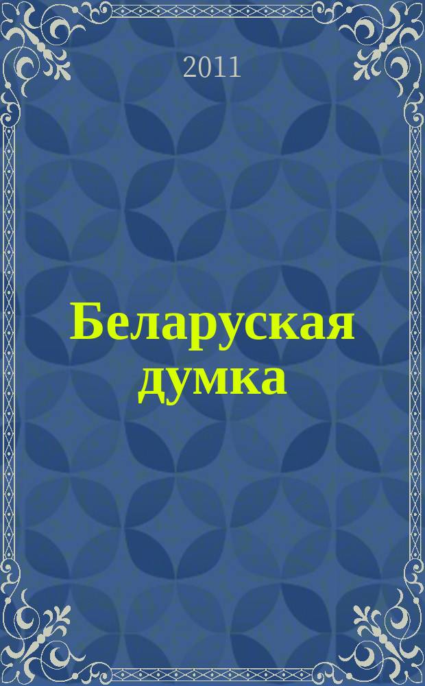 Беларуская думка : Штомес. тэарэт. i грамад.-публiцыст. журн. 2011, № 1