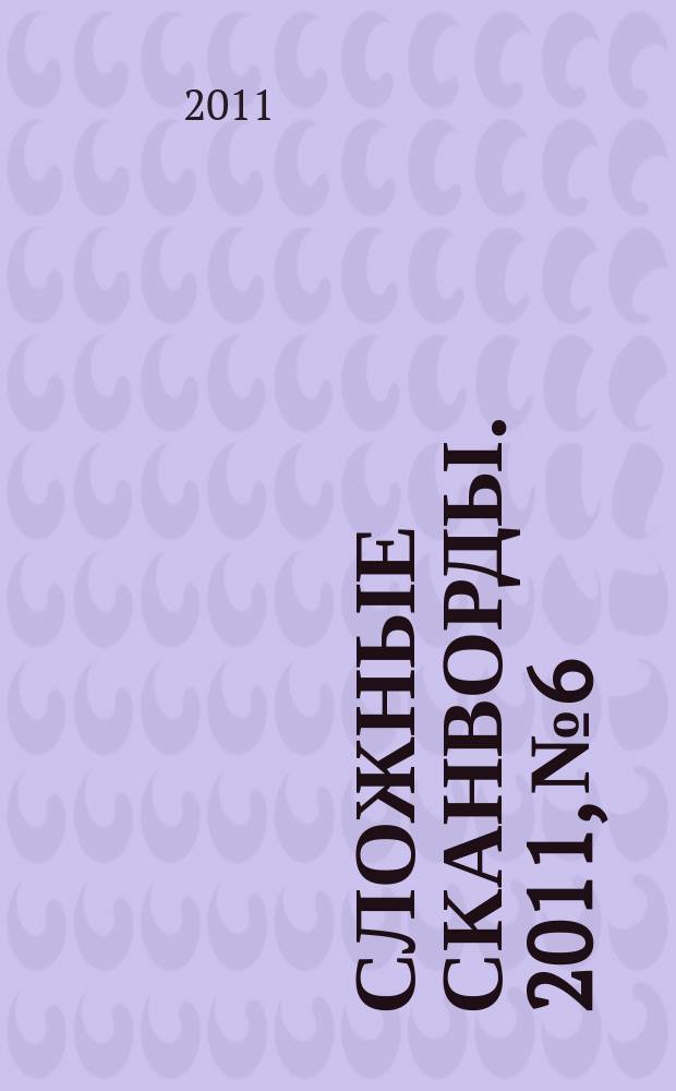Сложные сканворды. 2011, № 6