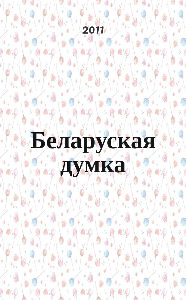 Беларуская думка : Штомес. тэарэт. i грамад.-публiцыст. журн. 2011, № 3