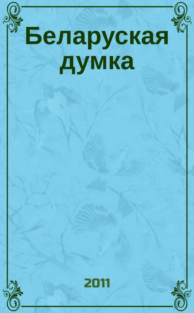 Беларуская думка : Штомес. тэарэт. i грамад.-публiцыст. журн. 2011, № 4