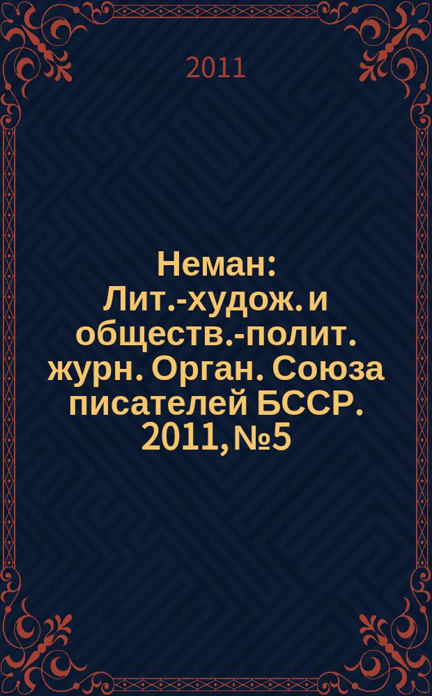 Неман : Лит.-худож. и обществ.-полит. журн. Орган. Союза писателей БССР. 2011, № 5