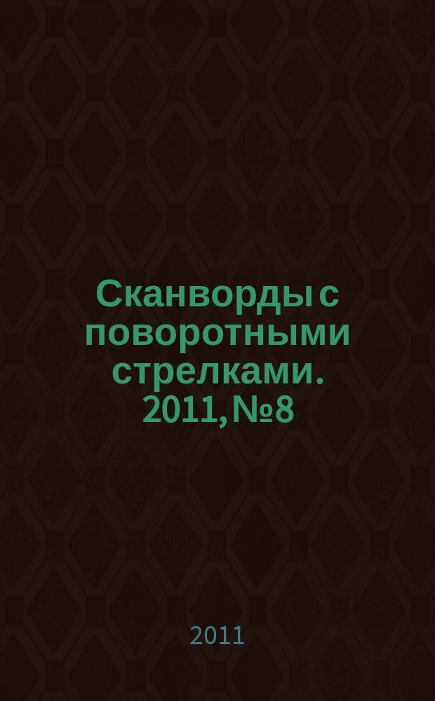 Сканворды с поворотными стрелками. 2011, № 8