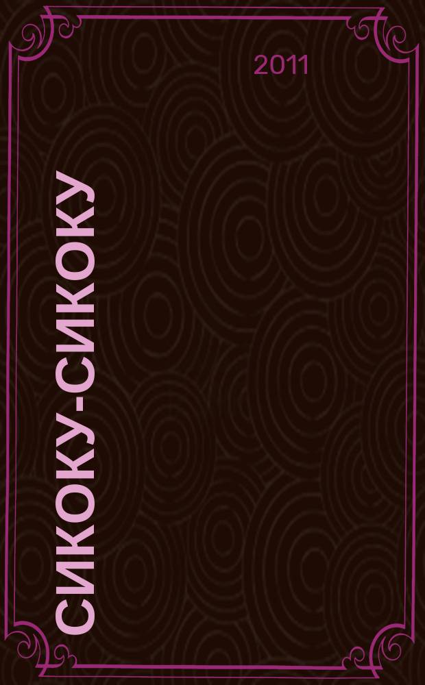 Сикоку-сикоку : японские кроссворды. 2011, № 18 (228)