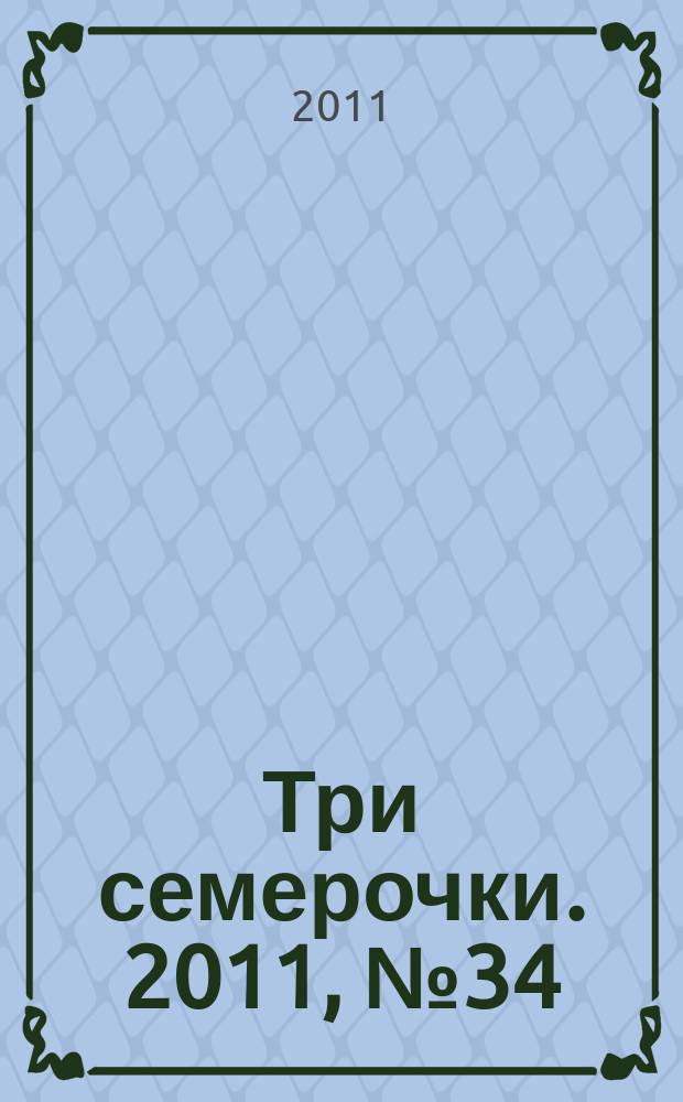 Три семерочки. 2011, № 34 (340)