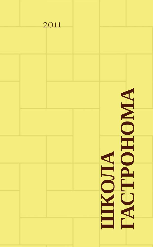 Школа гастронома : журнал для тех, кто любит готовить. 2011, № 16 (186)