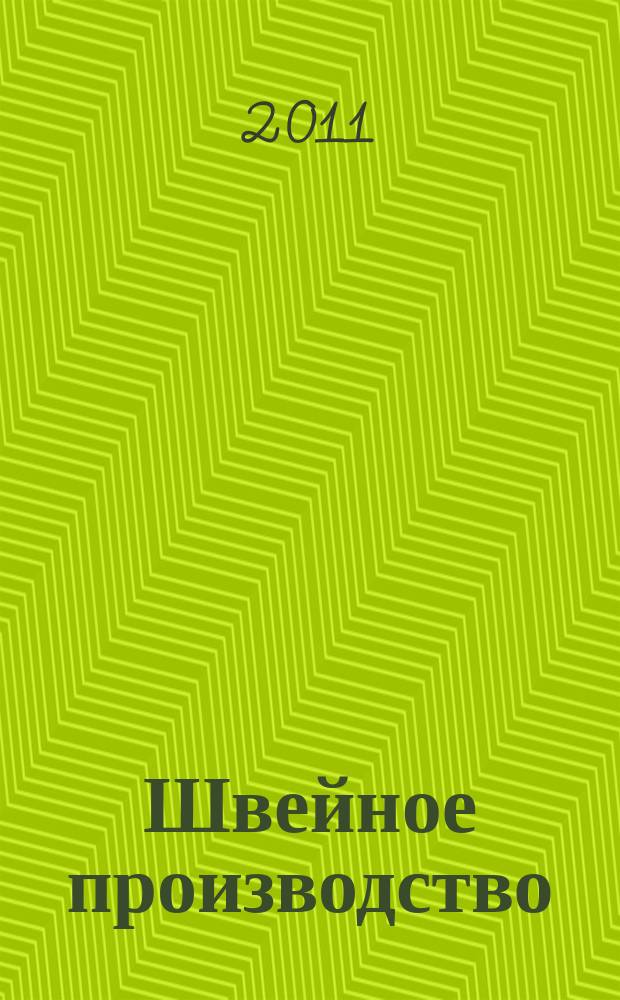 Швейное производство : ежемесячный научно-практический журнал. 2011, № 7