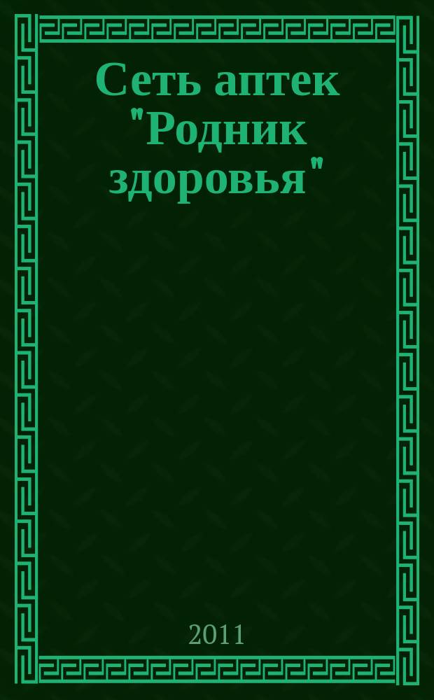 Сеть аптек "Родник здоровья" : рекламное издание. 2011, 5
