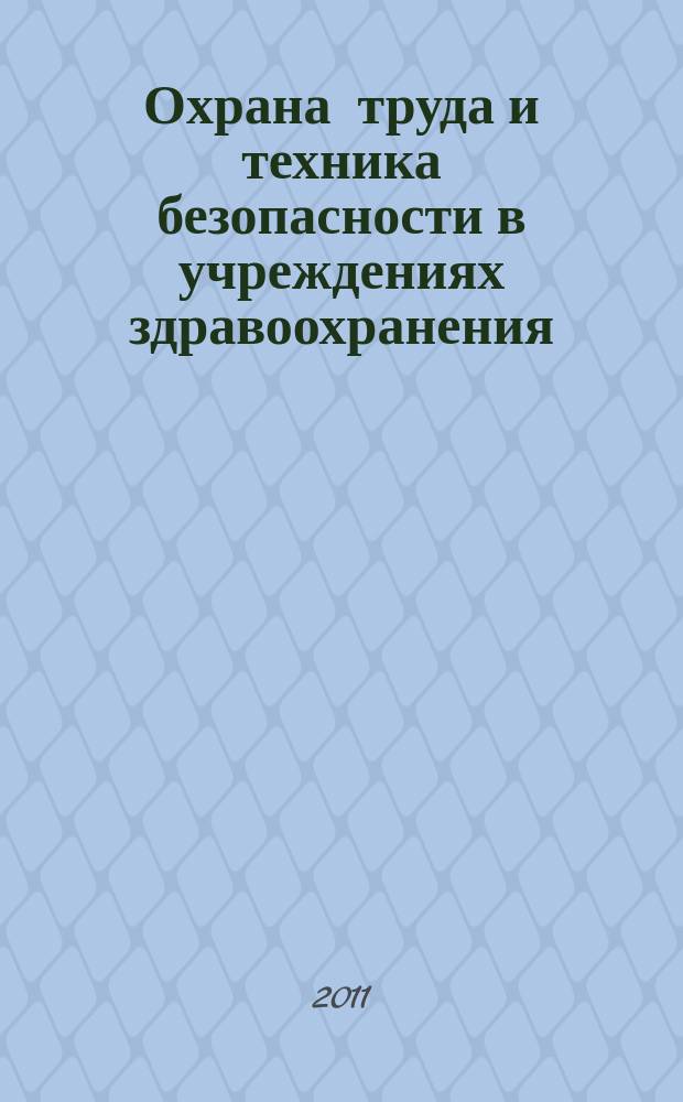 Охрана труда и техника безопасности в учреждениях здравоохранения : ежемесячный научно-практический рецензируемый медицинский журнал. 2011, № 7