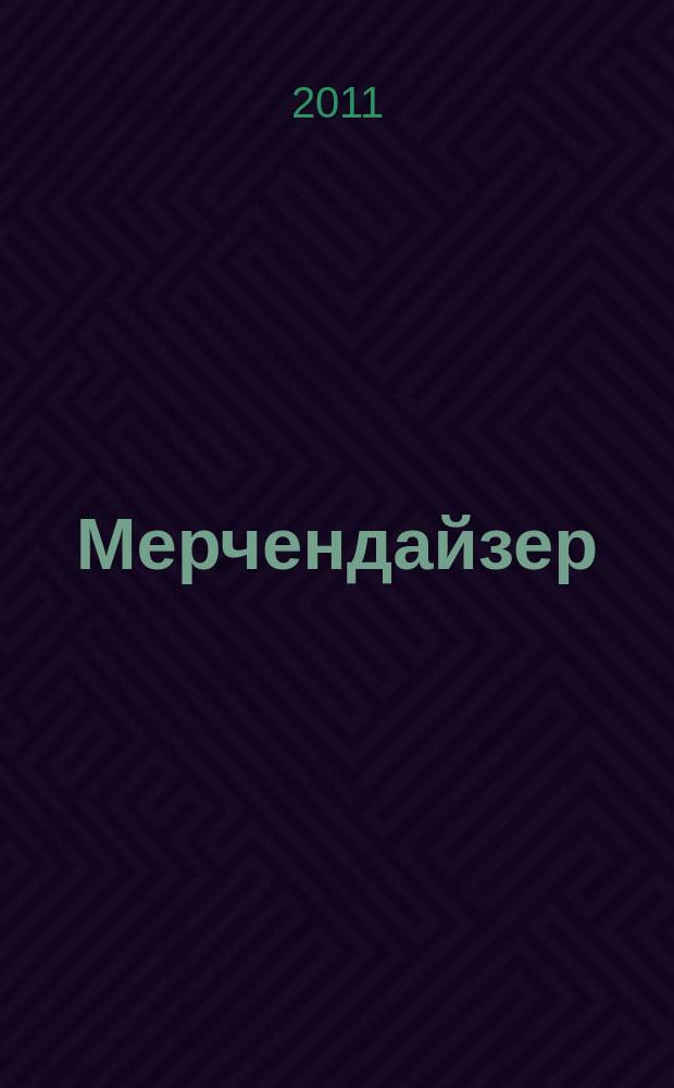 Мерчендайзер : журнал. 2011, № 7