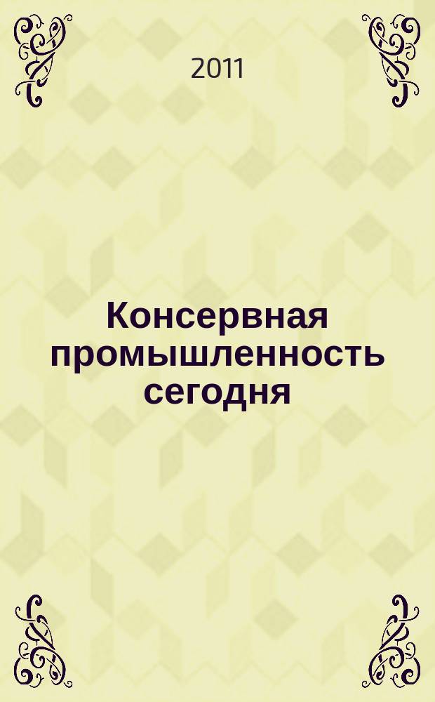 Консервная промышленность сегодня: технологии, маркетинг, финансы : журнал. 2011, № 7