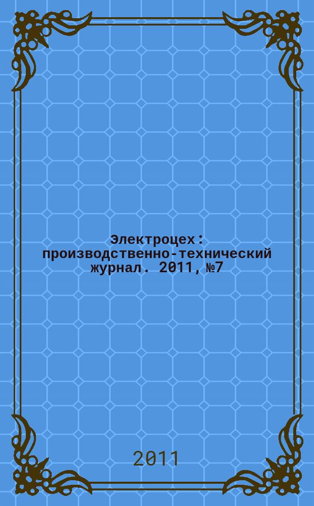 Электроцех : производственно-технический журнал. 2011, № 7
