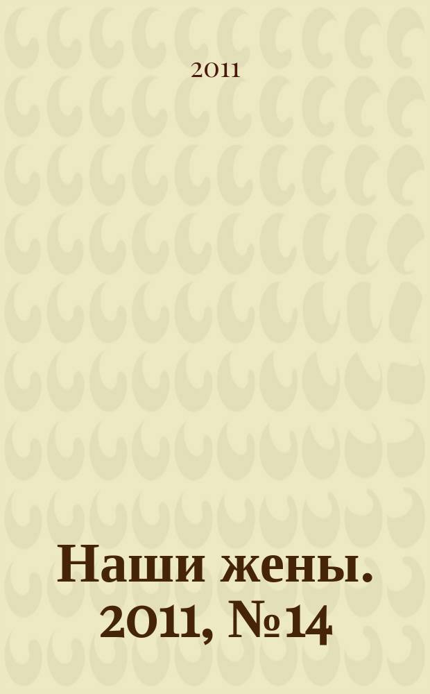 Наши жены. 2011, № 14 (219)