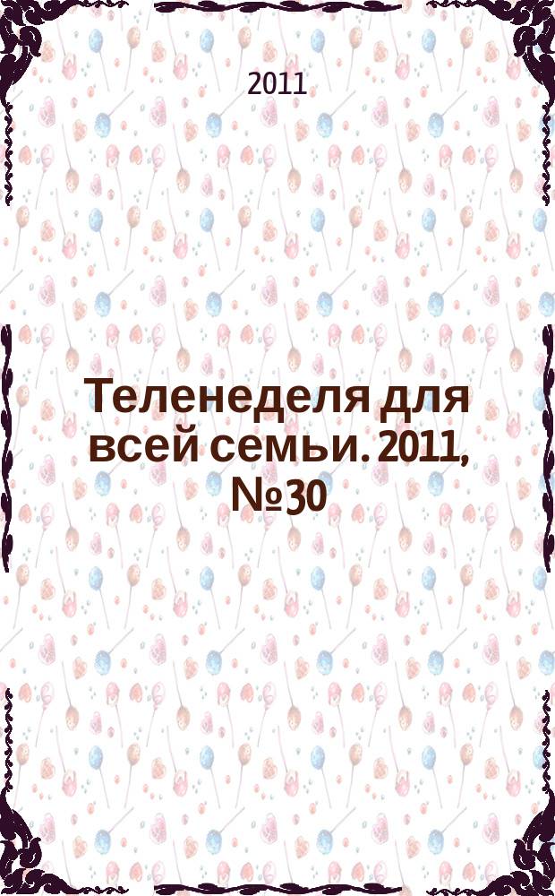 Теленеделя для всей семьи. 2011, № 30 (277)