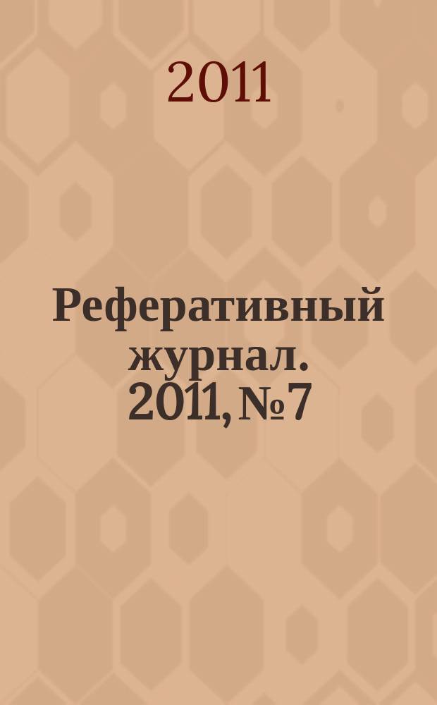 Реферативный журнал. 2011, № 7