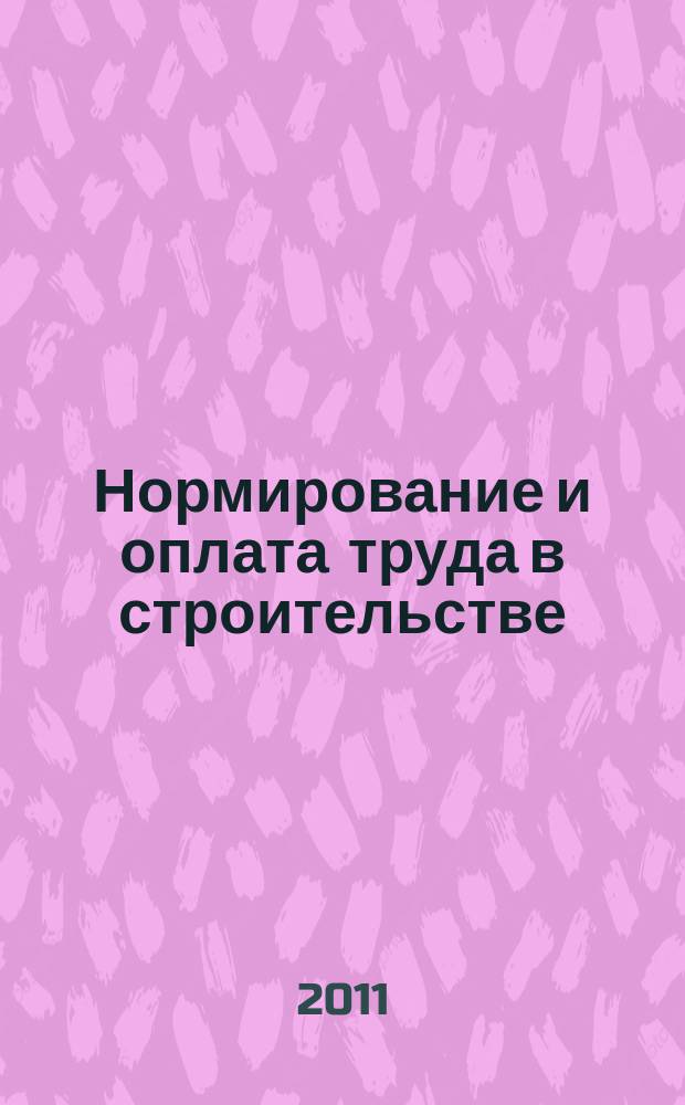 Нормирование и оплата труда в строительстве : Ежемес. науч.-практ. журн. 2011, № 7