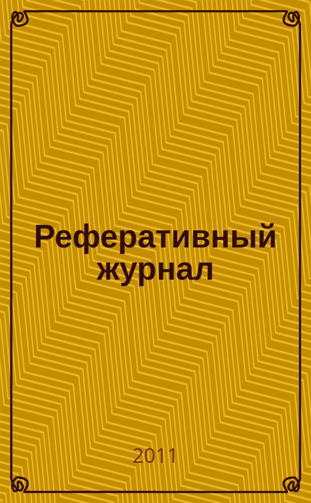 Реферативный журнал : сводный том. 2011, № 7, ч. 2