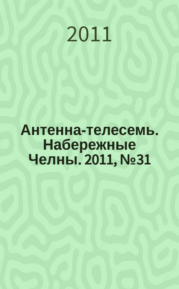 Антенна-телесемь. Набережные Челны. 2011, № 31 (223)