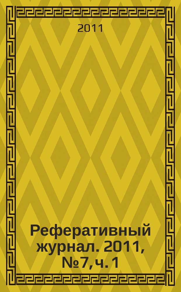 Реферативный журнал. 2011, № 7, ч. 1