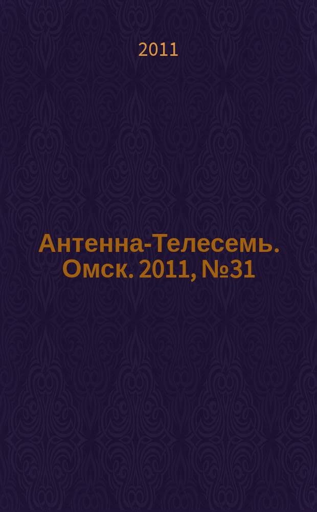 Антенна-Телесемь. Омск. 2011, № 31 (565)